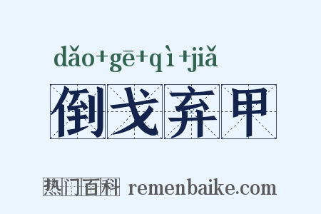 倒戈弃甲是什么意思的图片